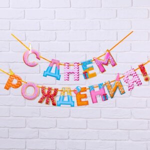 Гирлянда на ленте "С Днем Рождения! сладости, дл. 250 см., 200 гр/кв. м