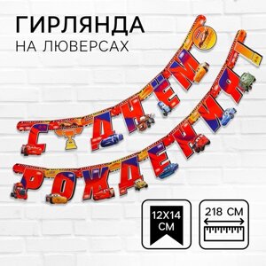 Гирлянда на люверсах "С Днем рождения! длина 218 см, Тачки