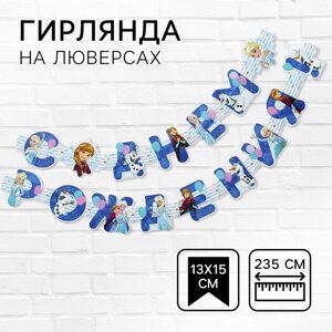 Гирлянда на люверсах "С Днем рождения! длина 235 см, Холодное сердце