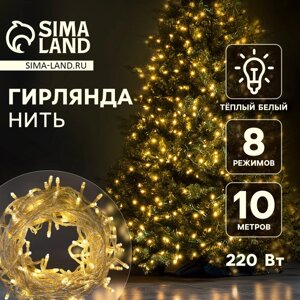 Гирлянда «Нить» 10 м, IP20, прозрачная нить, 100 LED, свечение тёплое белое, 8 режимов, 220 В