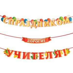 Гирлянда с плакатом "С Праздником, дорогие учителя! листья, 5,2 м, 50 х 34,5 см