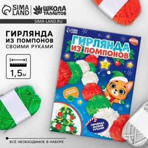 Гирлянда своими руками из помпонов на новый год «С Новым годом! набор для творчества