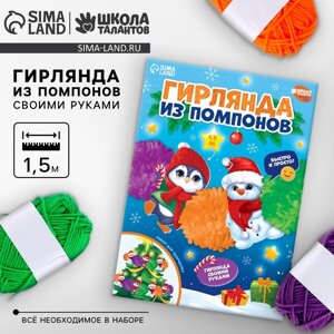 Гирлянда своими руками из помпонов на новый год «Снеговик и пингвин», набор для творчества