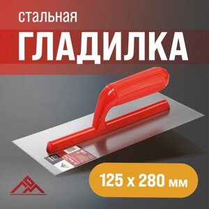 Гладилка ЛОМ, стальная, пластиковая рукоятка, прямая, 125 х 280 мм