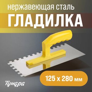 Гладилка ТУНДРА, нержавеющая сталь, пластиковая рукоятка, зуб 10 х 10 мм, 125 х 280 мм