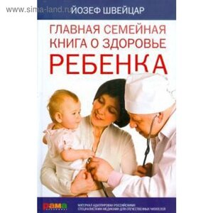 Главная семейная книга о здоровье ребенка. Швейцар Й.