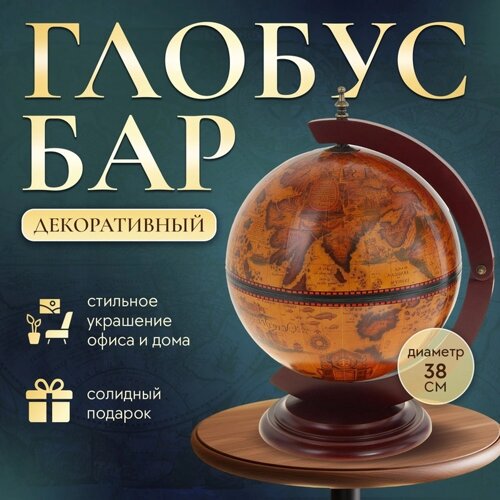 Глобус-бар декоративный 48х38х33 см