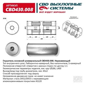 Глушитель основной универсальный CBD430.008, нерж. сталь, круг D186, L400, под трубу 452мм, отверстия по центру