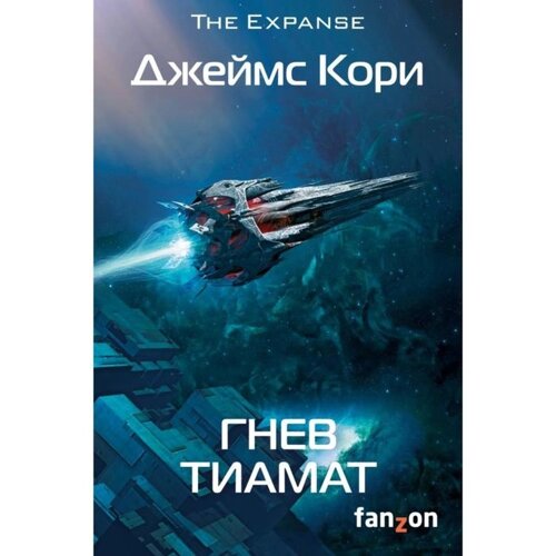 Гнев Тиамат. Кори Дж.