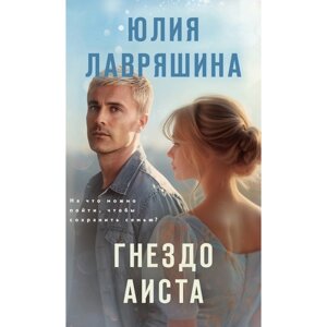 Гнездо аиста. Лавряшина Ю. А.