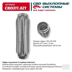 Гофра глушителя 3х-сл. InterLock 50-230