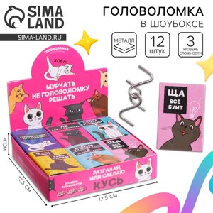 Головоломка металлическая «Мурчать – не головоломку решать», МИКС, в шоубоксе