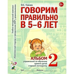 Говорим правильно в 5-6 лет. Альбом 2 упражнений по обучению грамоте детей старшей логогруппы. Гомзяк О. С.