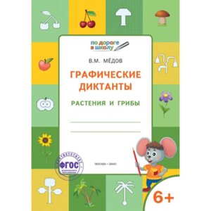 Графические диктанты 6+Растения и грибы. ФГОС. Медов В. М.