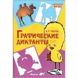 Графические диктанты. ФГОС. Голубь В. Т.