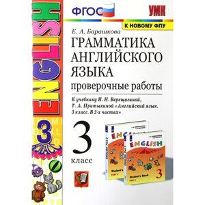 Грамматика английского языка. Проверочные работы 3 класс. К учебнику И. Н. Верещагиной. Барашкова Е. А.