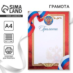 Грамота А4 классическая, Символика РФ, красная 157 гр/кв. м