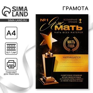 Грамота А4 с приколом на День матери «Мать года», 18+157 гр/кв. м