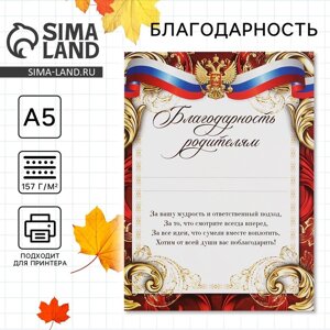 Грамота «Благодарность родителям», символика, А5, 157 гр/кв. м