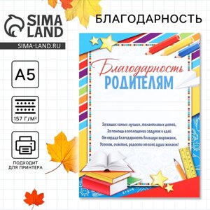 Грамота «Благодарность родителям», яркая, А5, 157 гр/кв. м