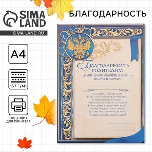 Грамота «Благодарность родителям за активное участие в жизни класса», А4, 157 гр/кв. м.