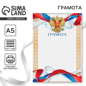 Грамота «Герб» с триколором, 157 гр/кв. м, формат А5
