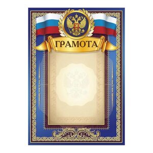Грамота "Российская символика" синяя 21х29,5см