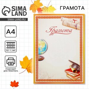 Грамота школьная, А4,157 гр/кв. м