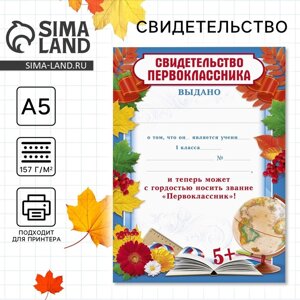 Грамота школьная «Свидетельство первоклассника», А5, 157 гр/кв. м.