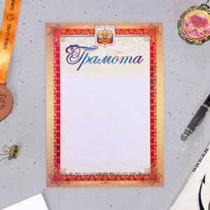 Грамота "Символика РФ" золотая рамка, бумага, А4