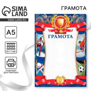 Грамота спортивная, 157 г/м²формат А5
