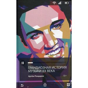 Грандиозная история музыки XX века. Рондарев А. В.