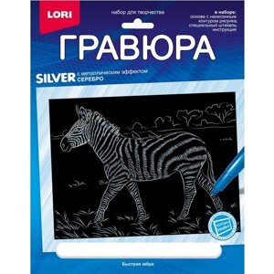 Гравюра 18 24 см, Животные Африки «Быстрая зебра»серебро)