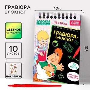 Гравюра блокнот детский «Карлсон», 10 листов, лист наклеек, А6