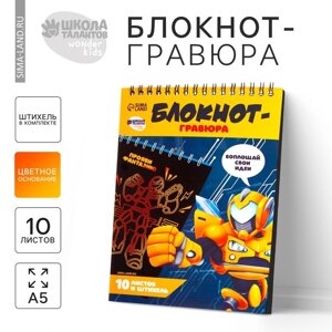 Гравюра блокнот детский «Непобедимый робот», 10 листов, штихель, для мальчика