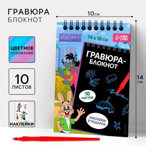 Гравюра блокнот детский «Ну, погоди!10 листов, лист наклеек, А6