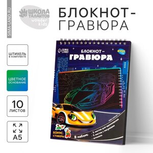 Гравюра блокнот детский «Поехали!10 листов, штихель, для мальчика