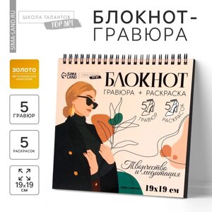 Гравюра блокнот - раскраска детская «Эстетика», 19 х 19 см, для девочки