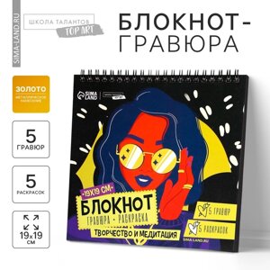 Гравюра блокнот - раскраска детская «Модница», 19 х 19 см, для девочки