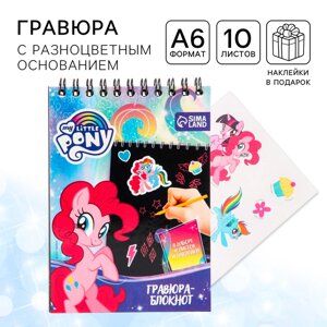 Гравюра-блокнот со штихелем, 10 листов, наклейки, My little Pony