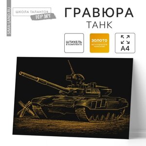 Гравюра «Танк» с металлическим эффектом золота А4