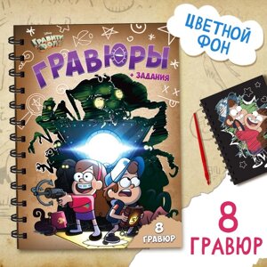 Гравюры детские с заданиями, набор для творчества, цветной фон, 17 24 см, Гравити Фолз