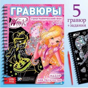 Гравюры для девочек «Феи Winx», набор для творчества, голографический фон, 5 гравюр