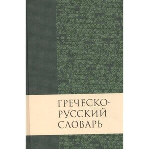 Греческо-русский словарь