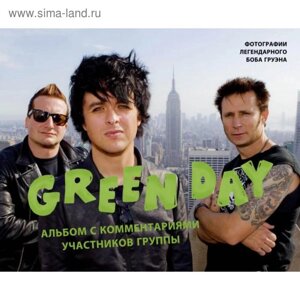 Green Day. Фотоальбом с комментариями участников группы. Груэн Б.