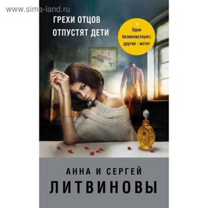 Грехи отцов отпустят дети. Литвинова А. В.