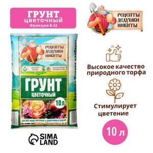 Грунт Цветочный "Рецепты Дедушки Никиты" 10 л.