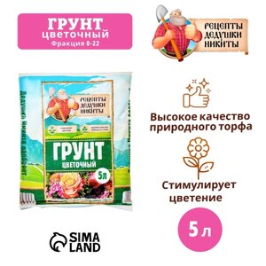 Грунт Цветочный "Рецепты Дедушки Никиты" 5 л.