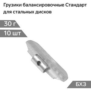 Грузики балансировочные Стандарт, для стальных дисков, 30 г, набор 10 шт