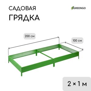 Грядка оцинкованная, компакт, 200 100 15 см, ярко-зелёная, Greengo